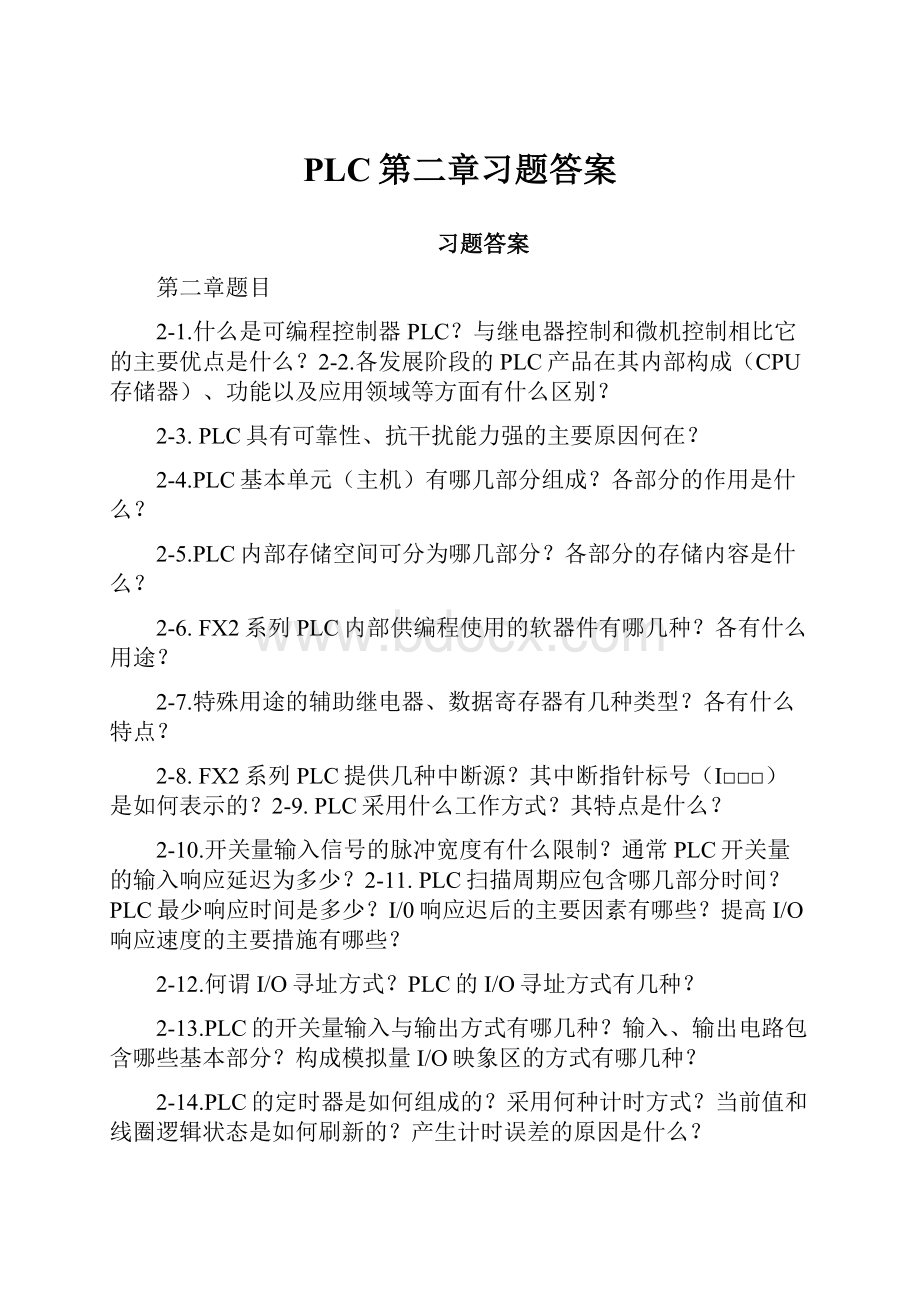 PLC第二章习题答案.docx