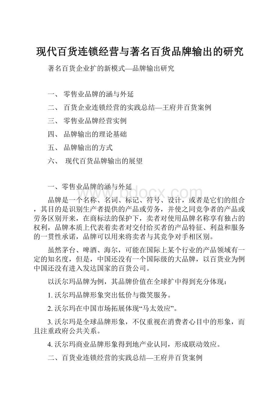 现代百货连锁经营与著名百货品牌输出的研究.docx