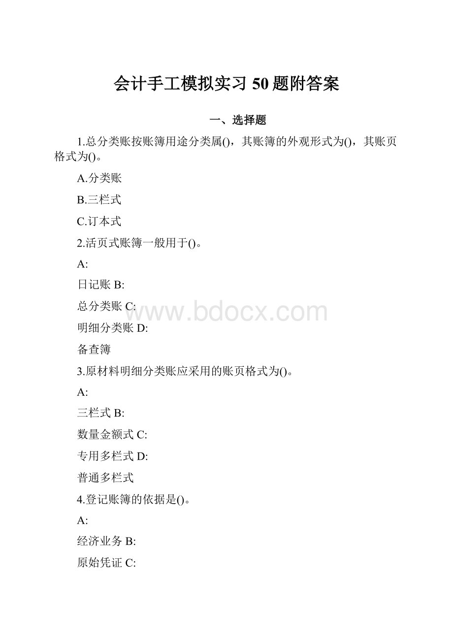 会计手工模拟实习50题附答案.docx