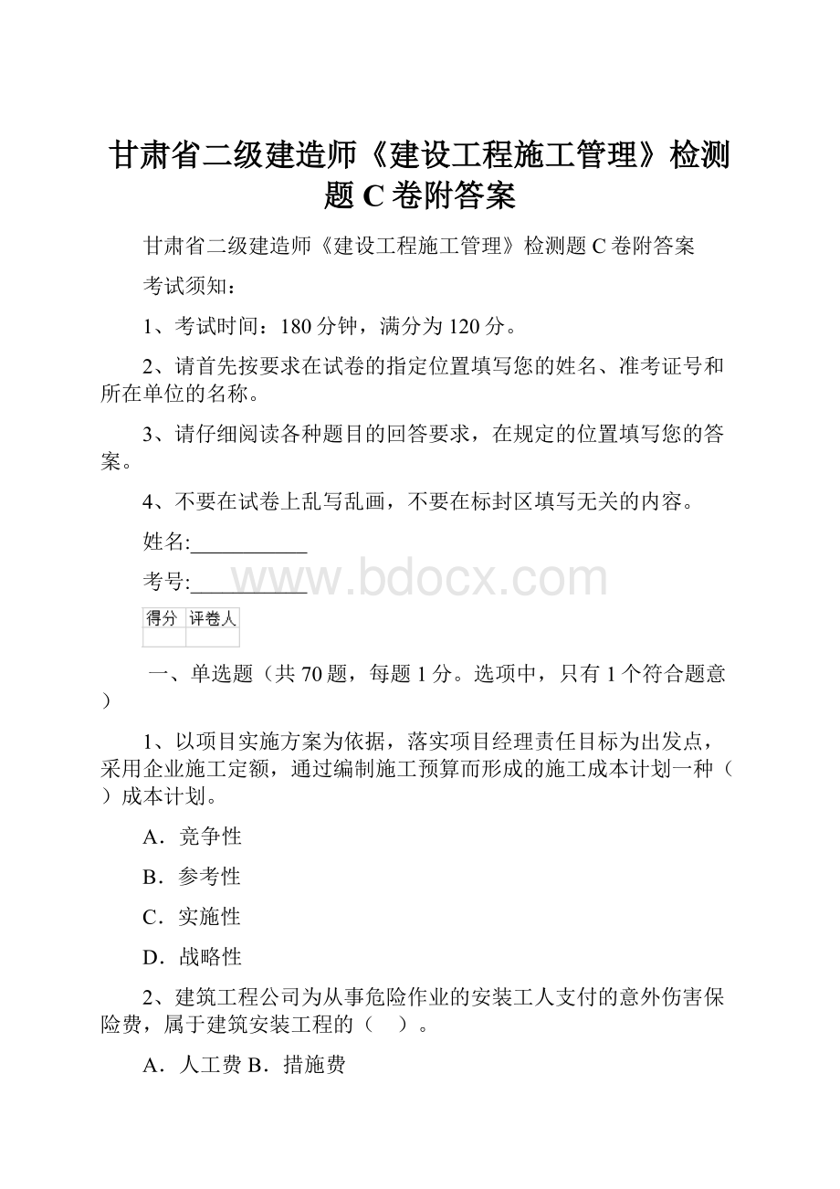 甘肃省二级建造师《建设工程施工管理》检测题C卷附答案.docx_第1页