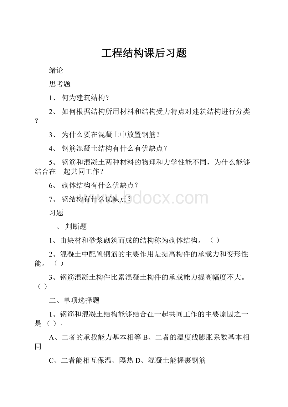 工程结构课后习题.docx_第1页