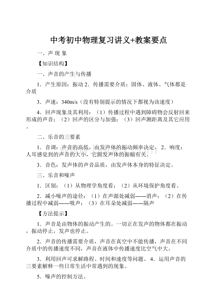 中考初中物理复习讲义+教案要点.docx_第1页