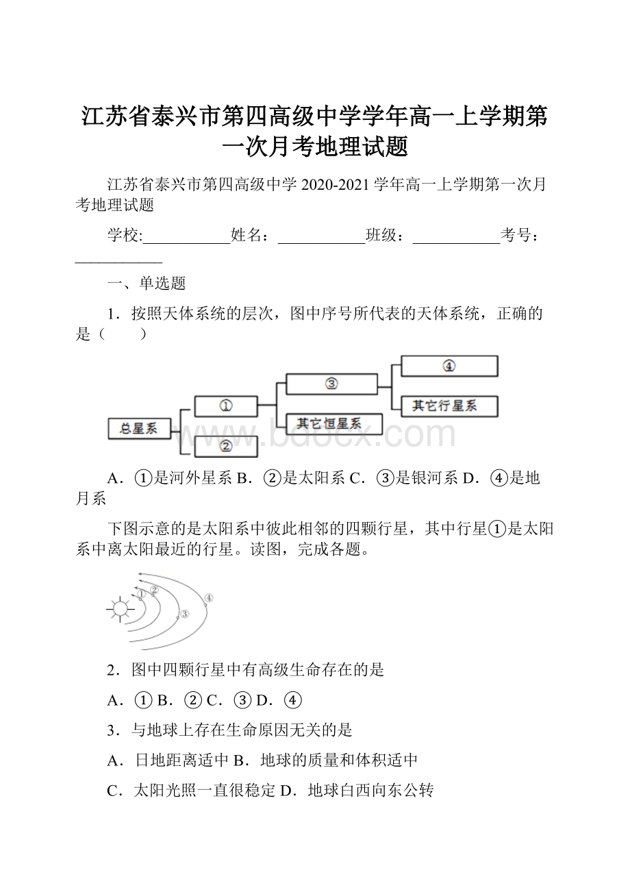 江苏省泰兴市第四高级中学学年高一上学期第一次月考地理试题.docx_第1页