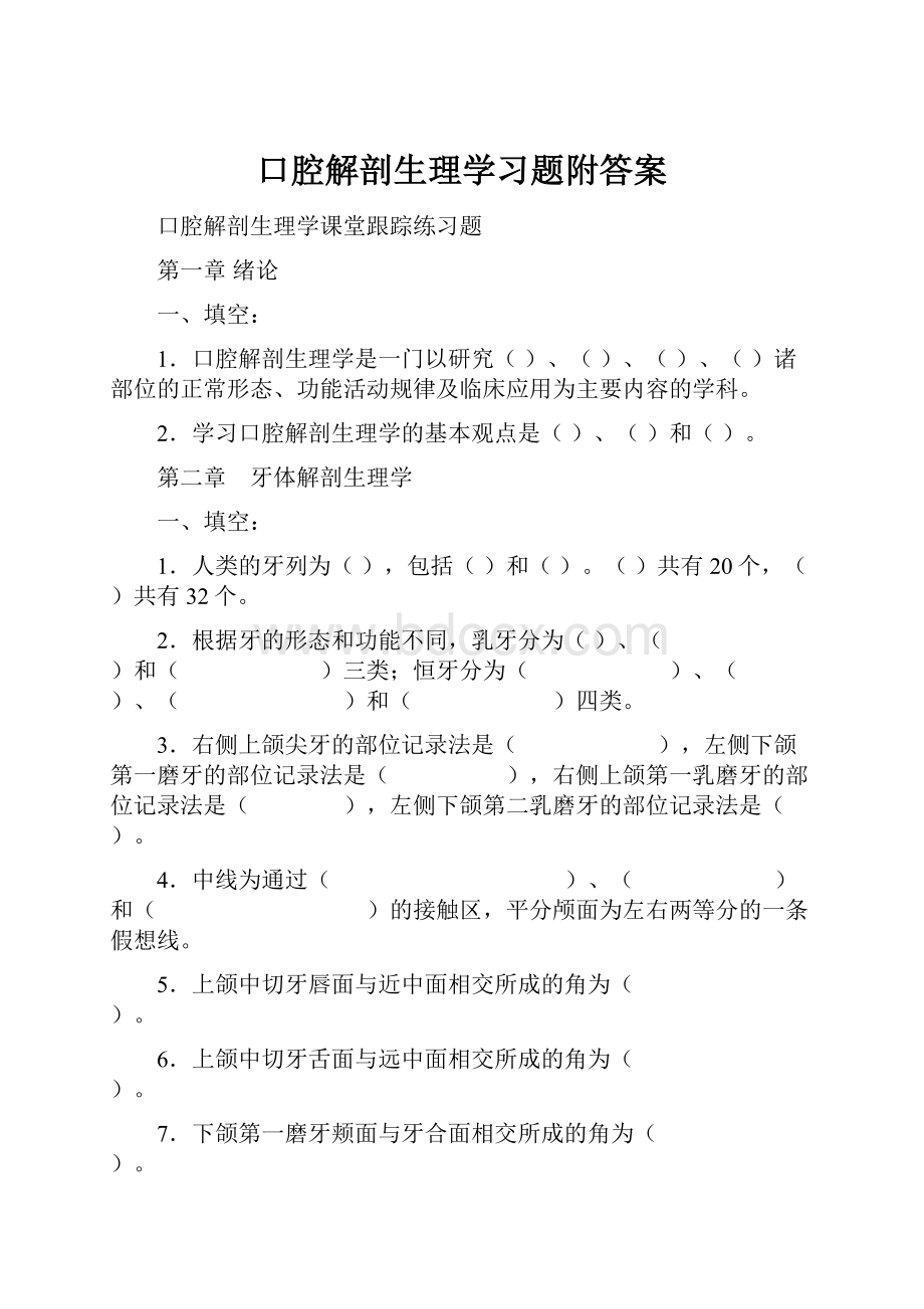 口腔解剖生理学习题附答案.docx_第1页