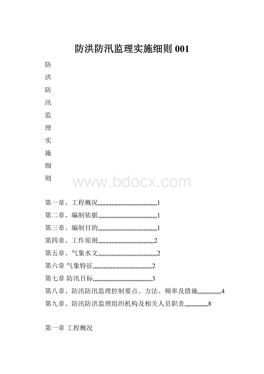 防洪防汛监理实施细则001.docx_第1页