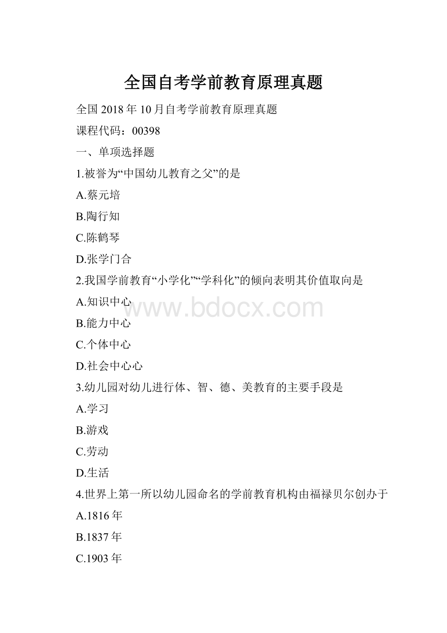 全国自考学前教育原理真题.docx_第1页