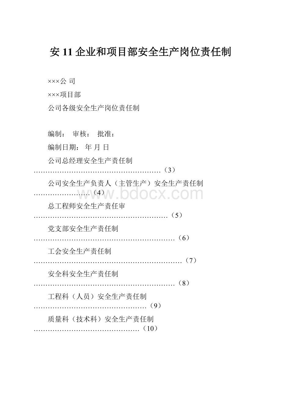 安11企业和项目部安全生产岗位责任制.docx