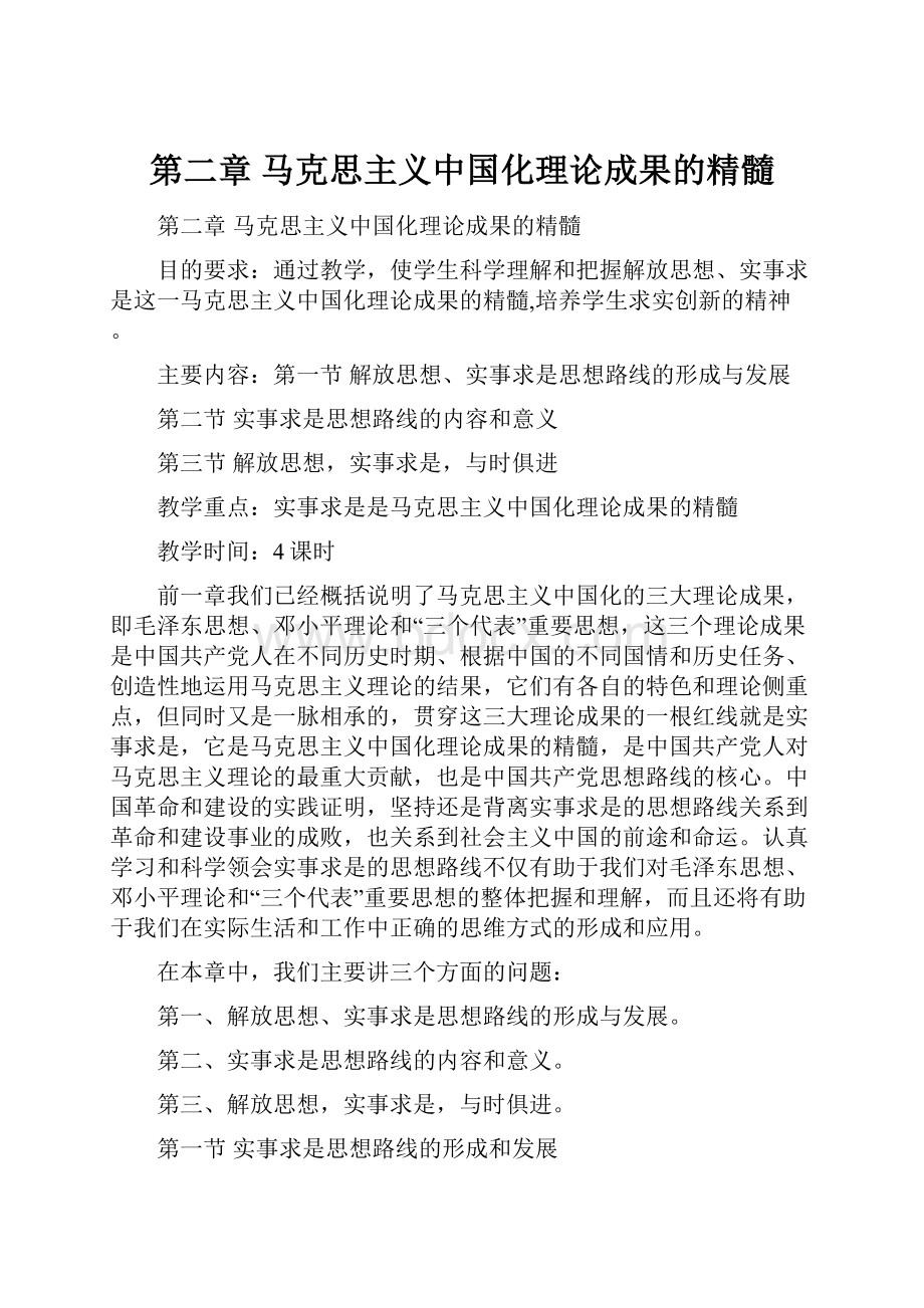 第二章 马克思主义中国化理论成果的精髓.docx_第1页