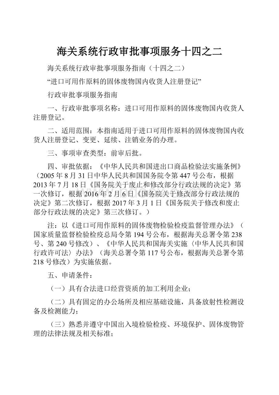 海关系统行政审批事项服务十四之二.docx_第1页