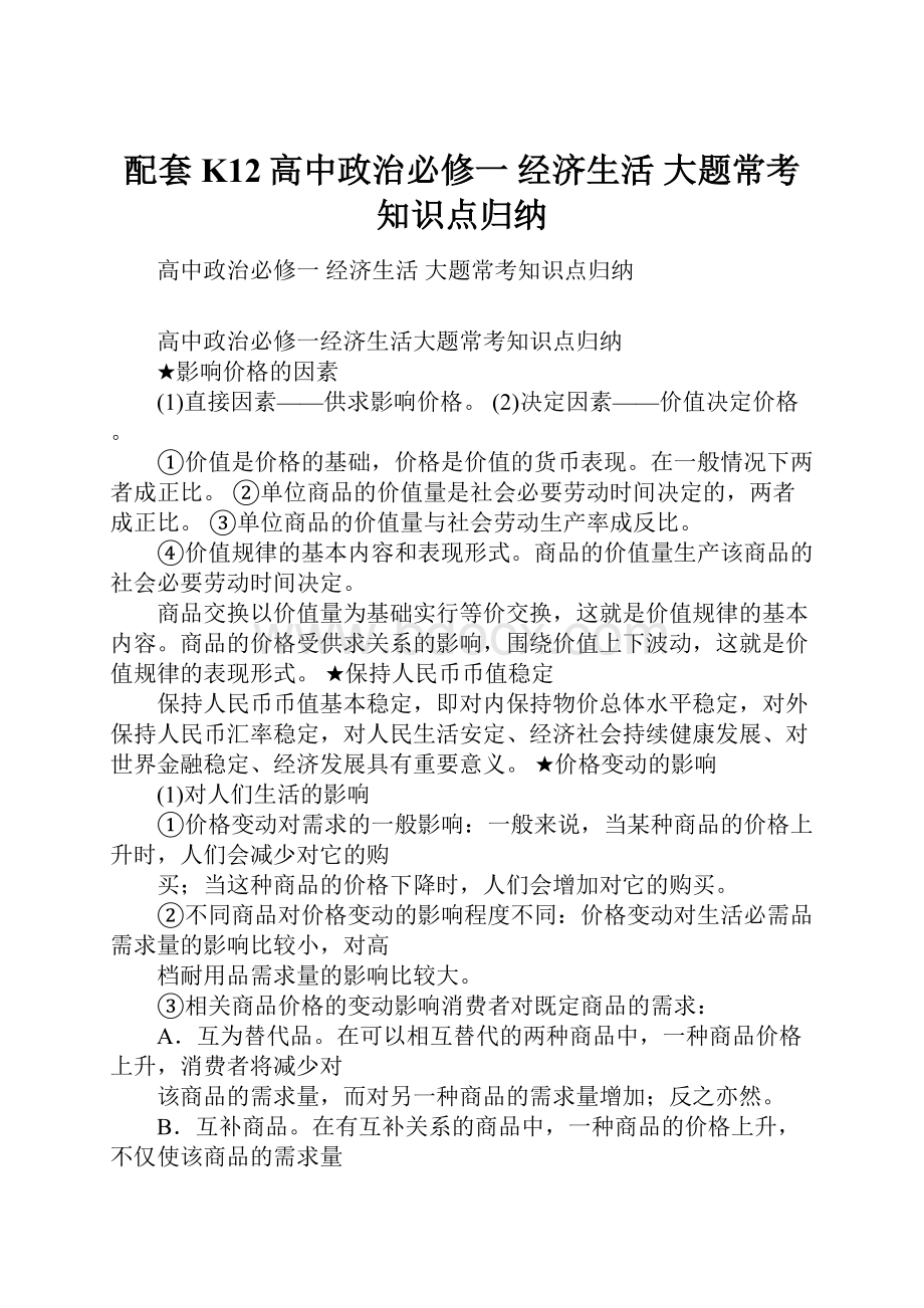 配套K12高中政治必修一经济生活大题常考知识点归纳.docx