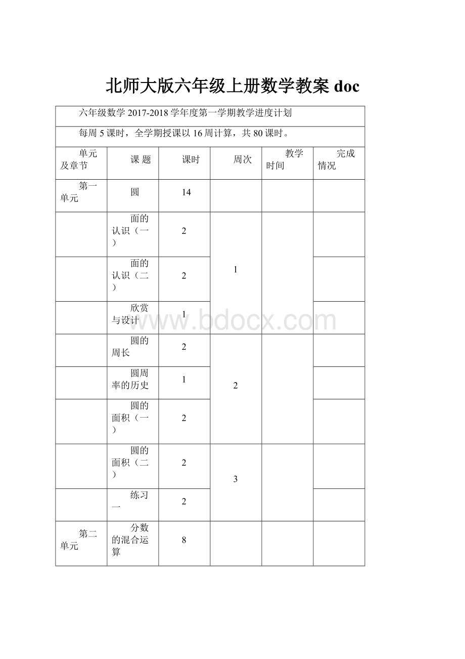 北师大版六年级上册数学教案doc.docx_第1页