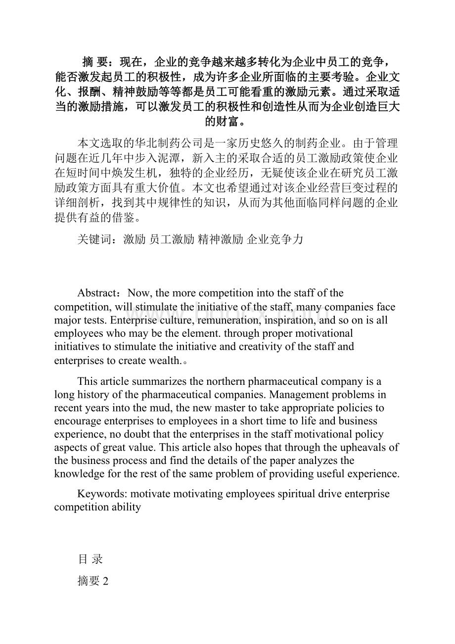 企业经营者激励机制研究以华北药业集团为例 完成2.docx_第2页