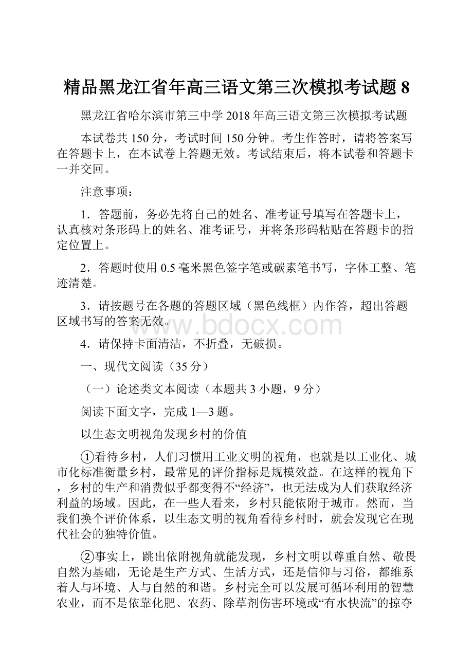 精品黑龙江省年高三语文第三次模拟考试题8.docx_第1页