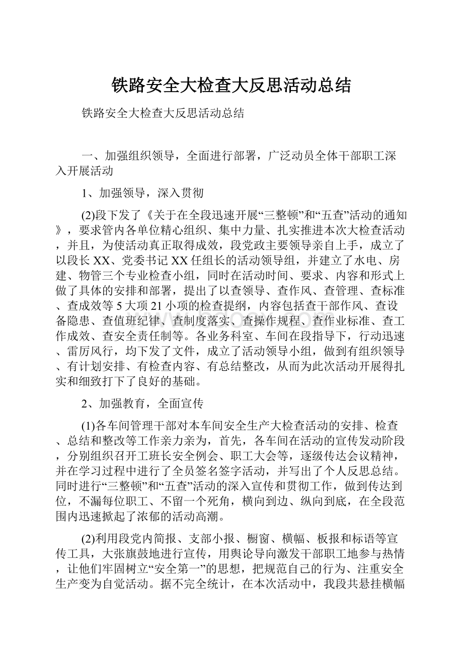 铁路安全大检查大反思活动总结.docx