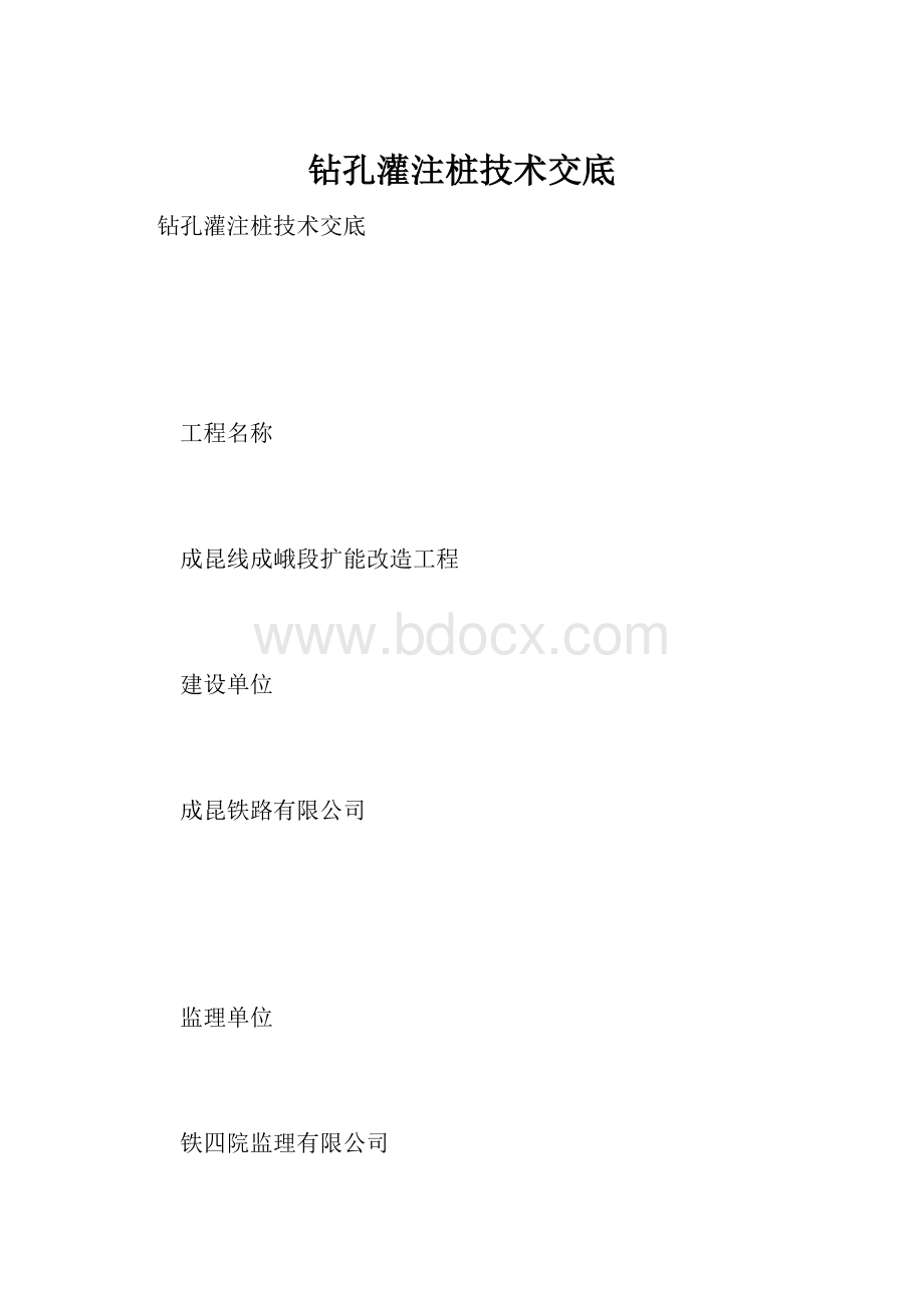 钻孔灌注桩技术交底.docx