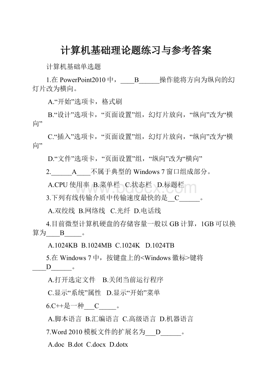 计算机基础理论题练习与参考答案.docx