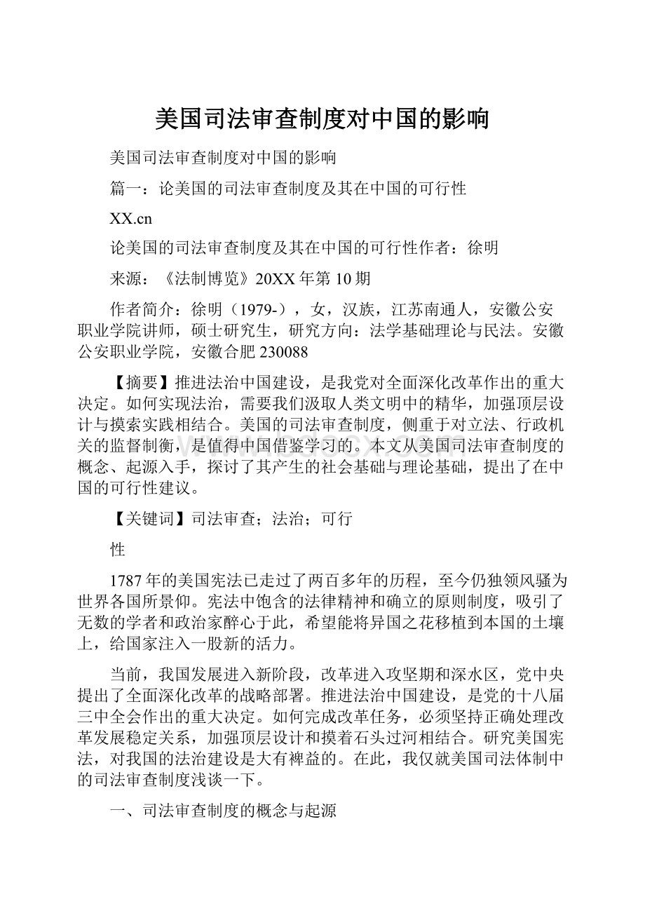 美国司法审查制度对中国的影响.docx