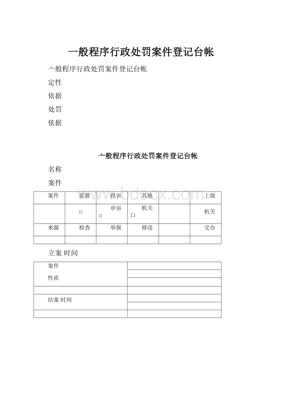 一般程序行政处罚案件登记台帐.docx_第1页