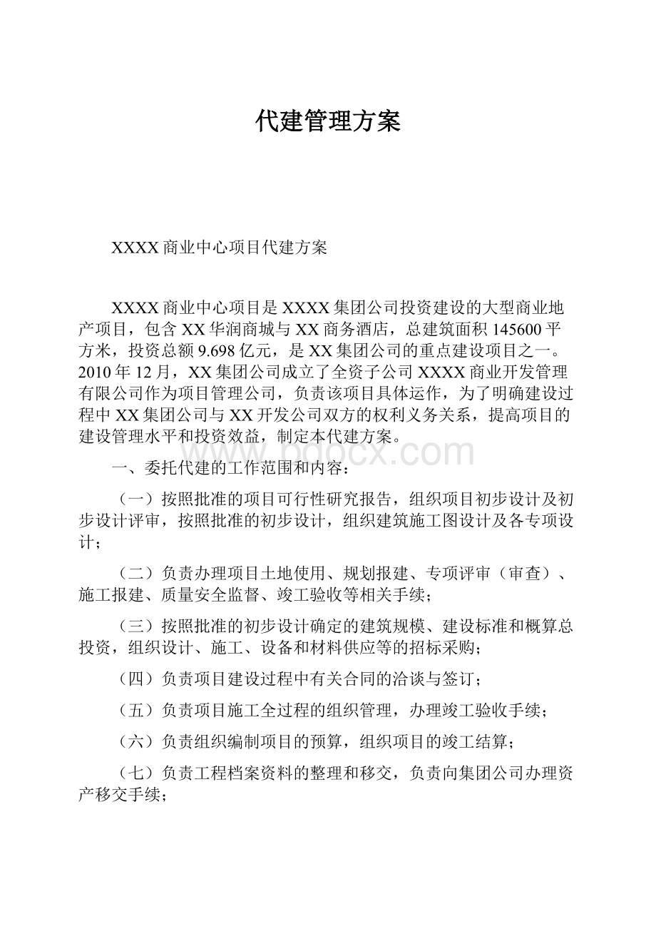 代建管理方案.docx_第1页