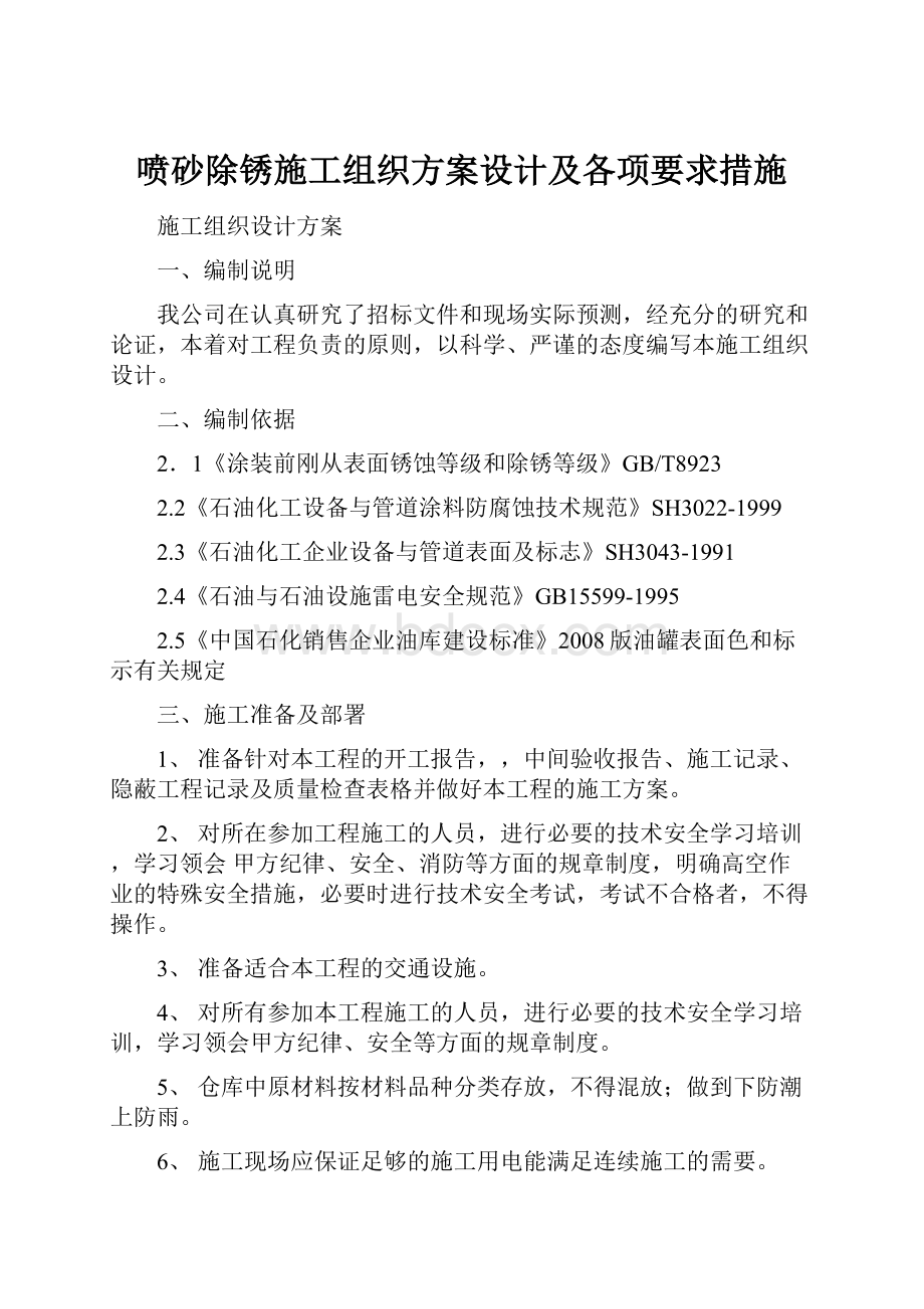 喷砂除锈施工组织方案设计及各项要求措施.docx