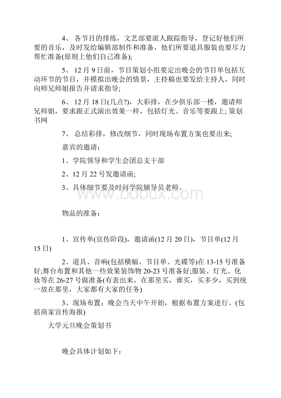 大学元旦晚会策划书范文汇编.docx_第3页