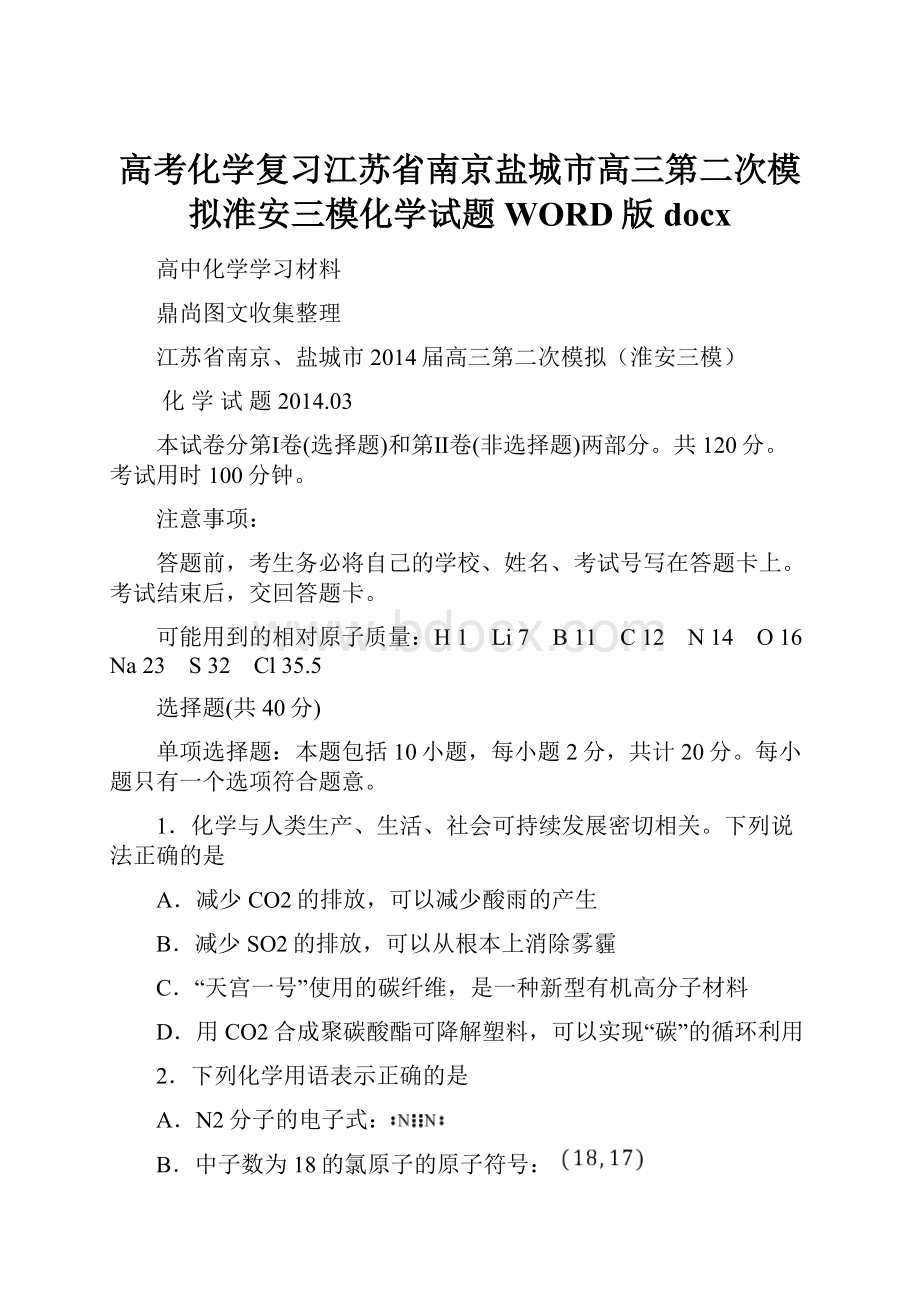 高考化学复习江苏省南京盐城市高三第二次模拟淮安三模化学试题WORD版docx.docx_第1页