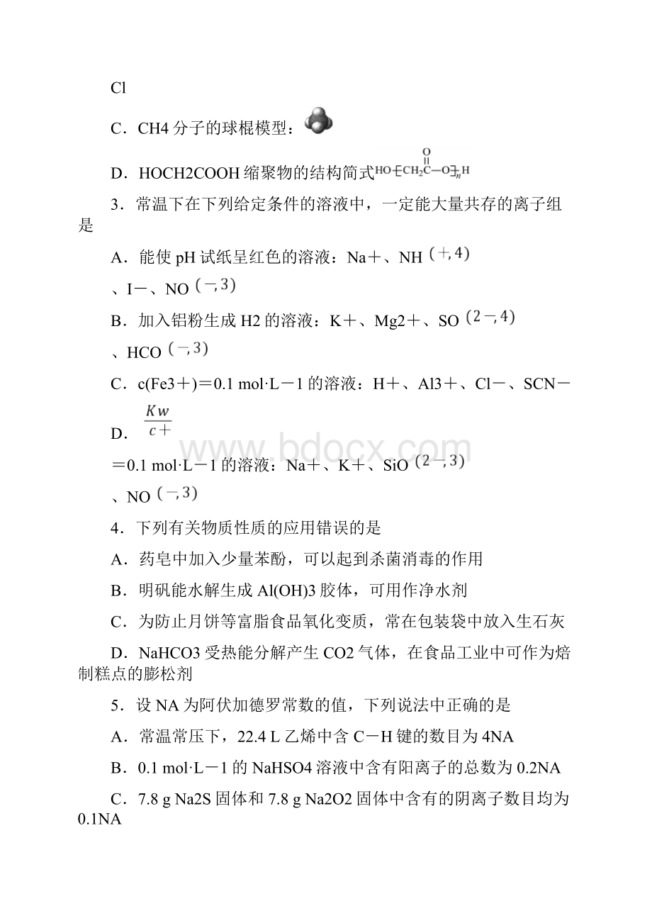 高考化学复习江苏省南京盐城市高三第二次模拟淮安三模化学试题WORD版docx.docx_第2页