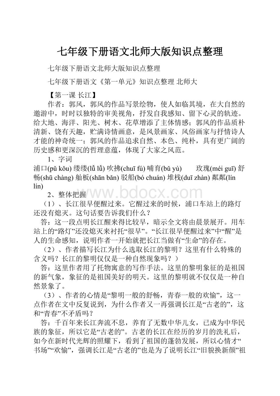 七年级下册语文北师大版知识点整理.docx