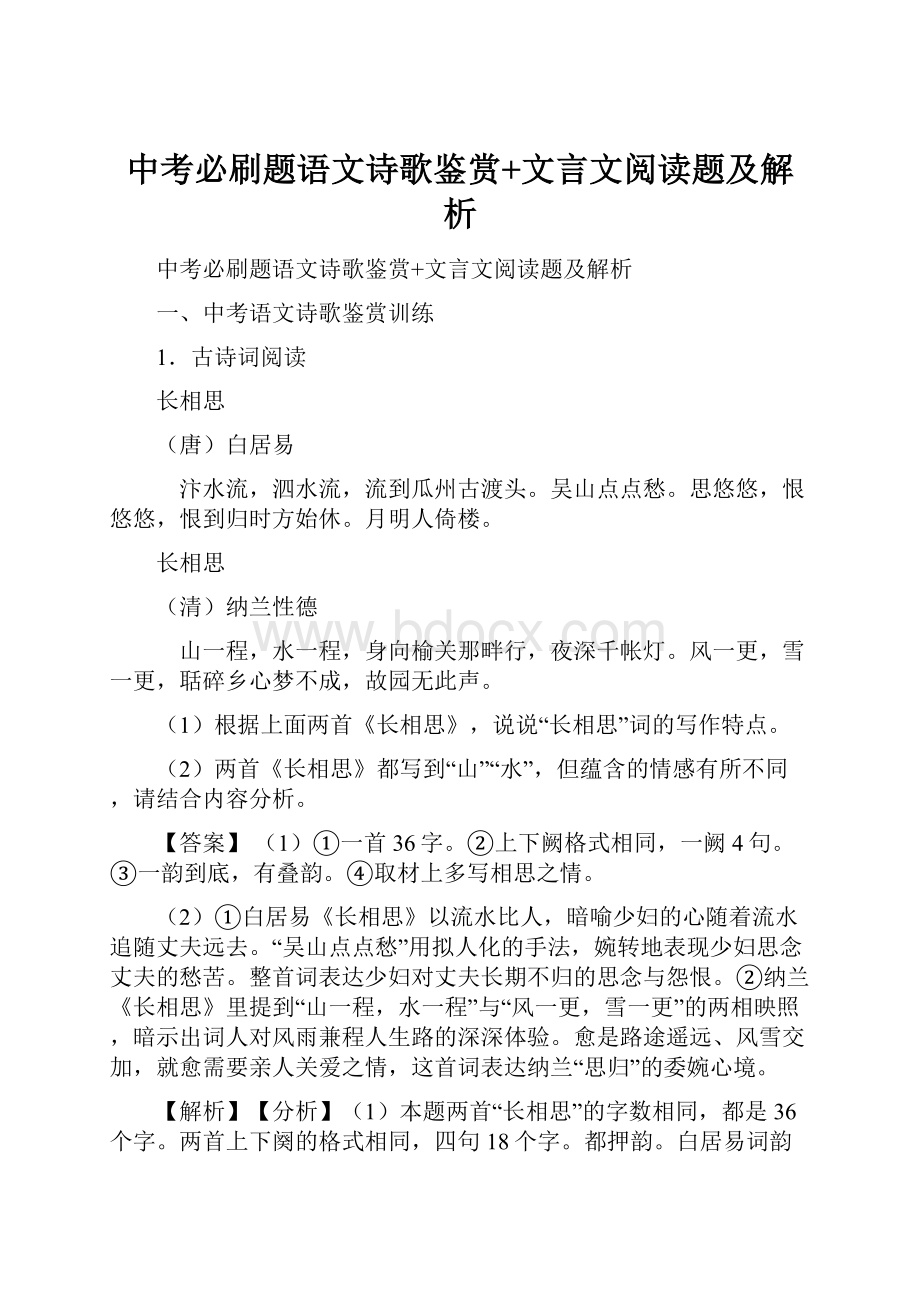 中考必刷题语文诗歌鉴赏+文言文阅读题及解析.docx_第1页