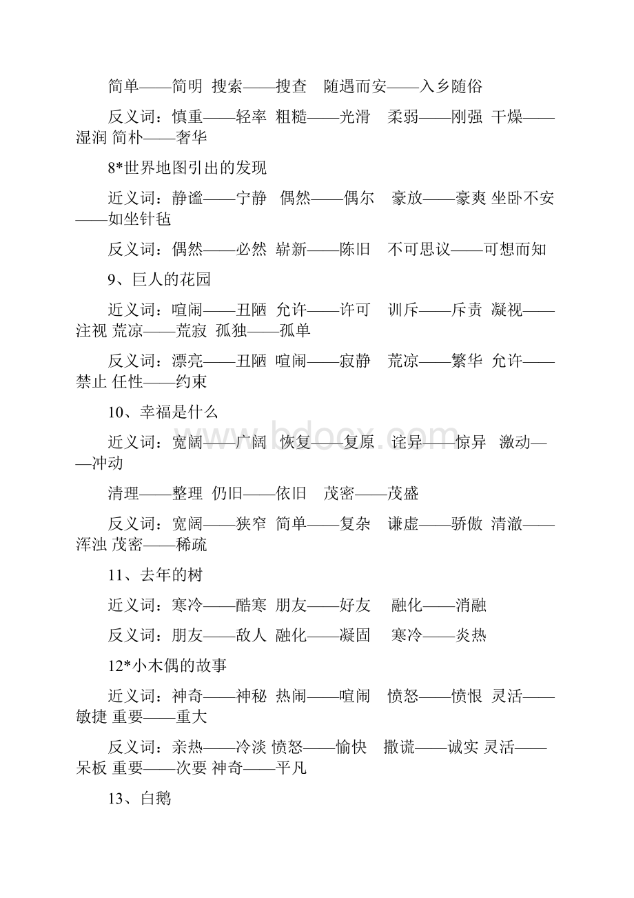 人教课标版四年级语文上册近义词.docx_第2页