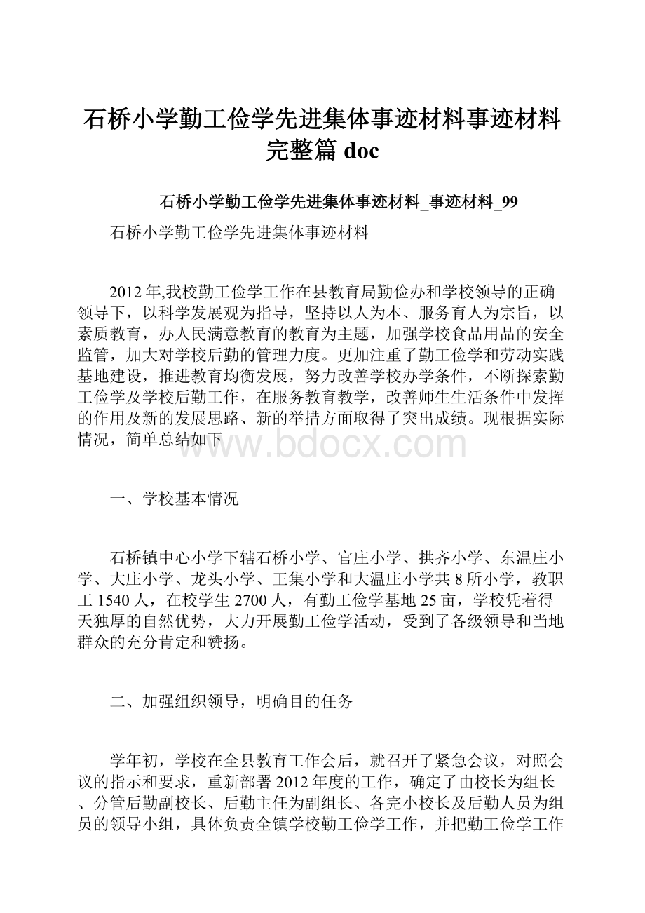 石桥小学勤工俭学先进集体事迹材料事迹材料完整篇doc.docx