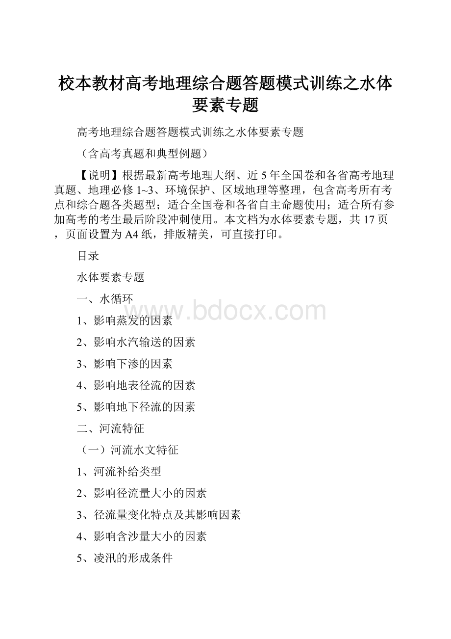 校本教材高考地理综合题答题模式训练之水体要素专题.docx