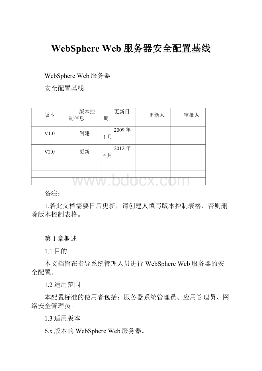 WebSphere Web服务器安全配置基线.docx