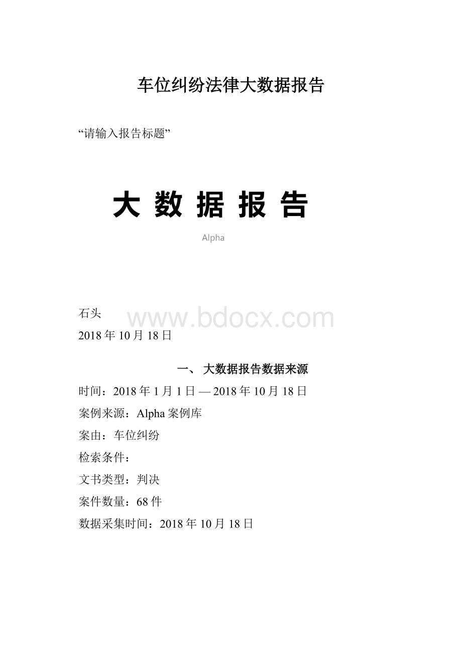 车位纠纷法律大数据报告.docx