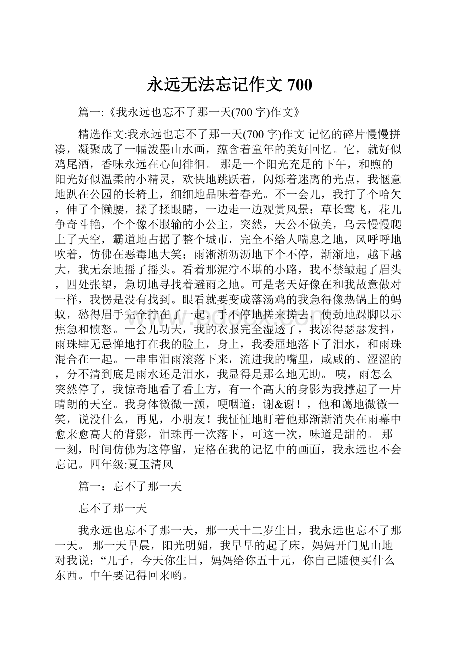 永远无法忘记作文700.docx_第1页