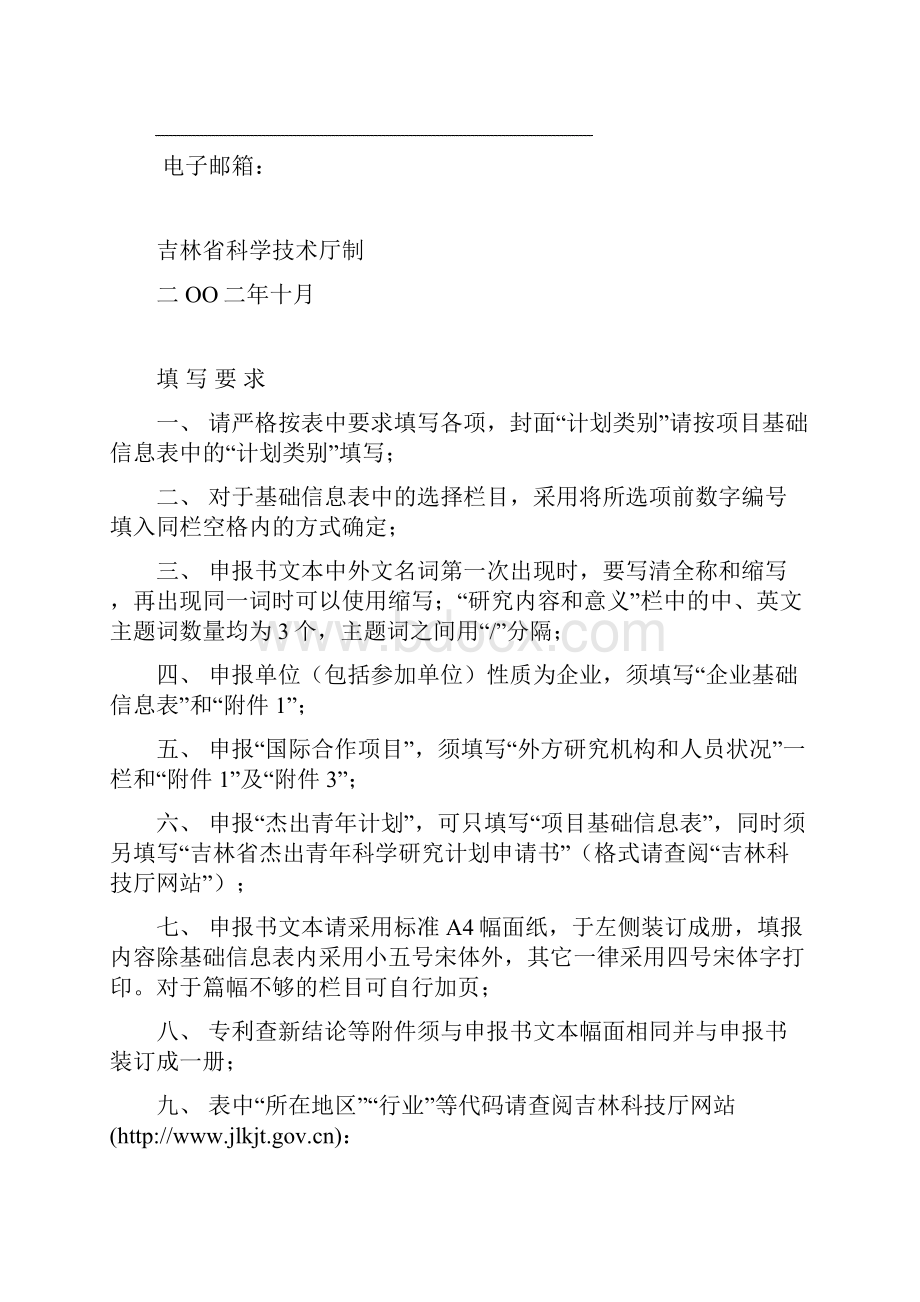 关于针对吉林省科技发展计划项目.docx_第2页