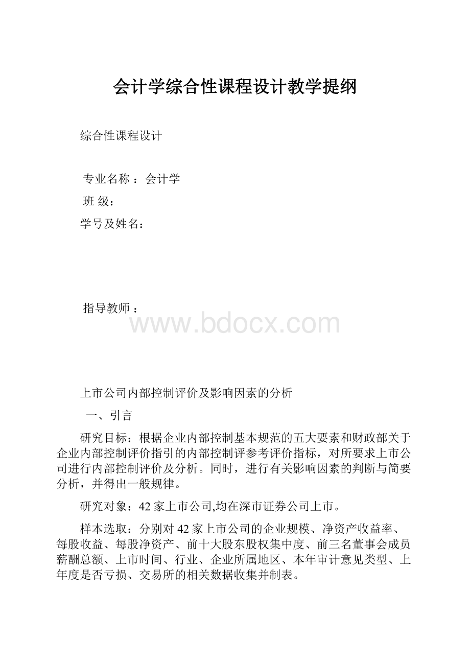 会计学综合性课程设计教学提纲.docx_第1页