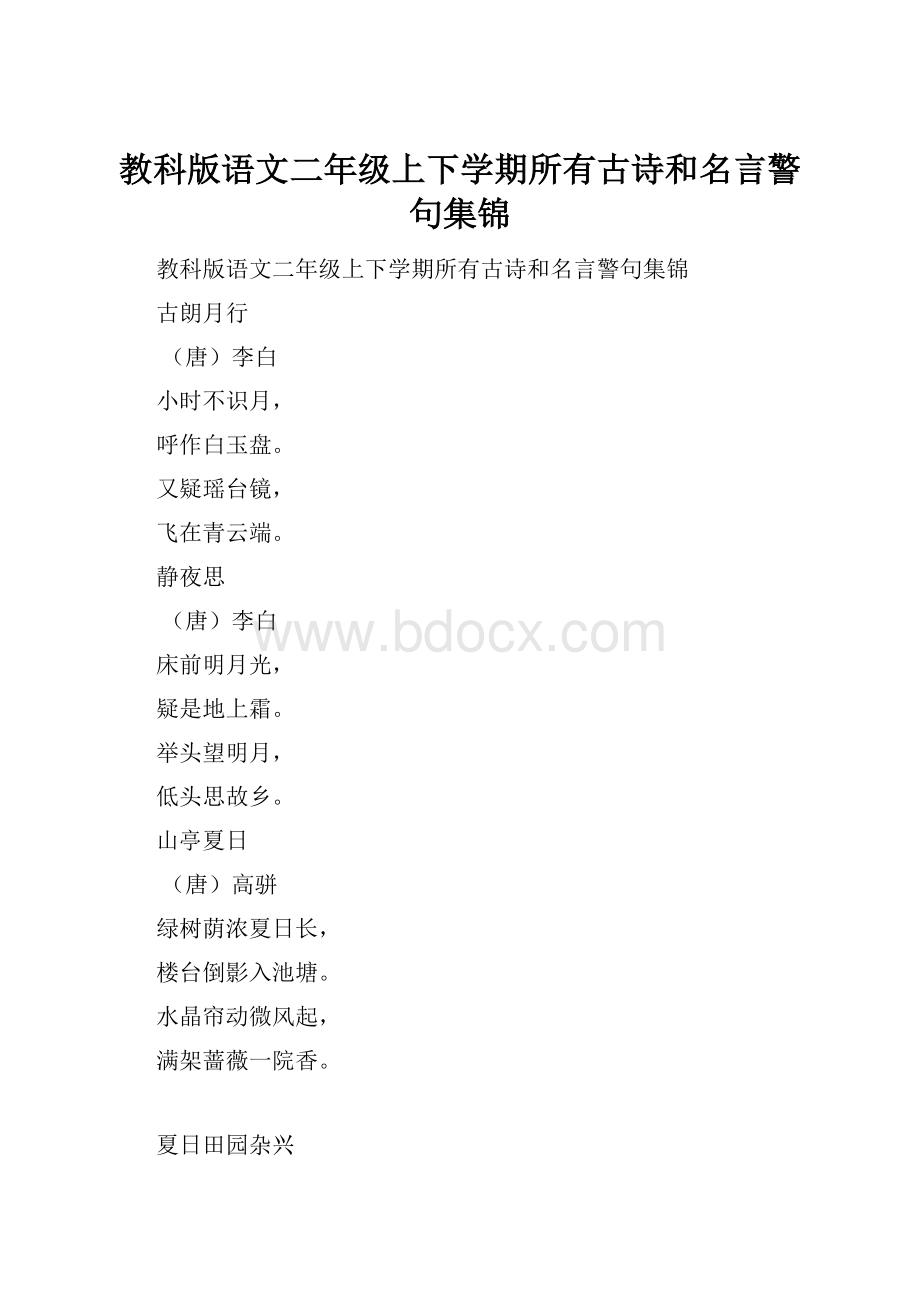 教科版语文二年级上下学期所有古诗和名言警句集锦.docx_第1页