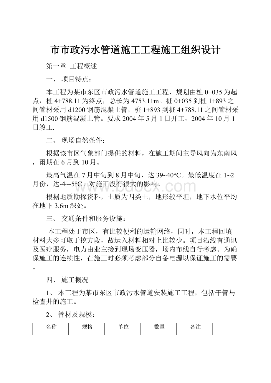 市市政污水管道施工工程施工组织设计.docx_第1页