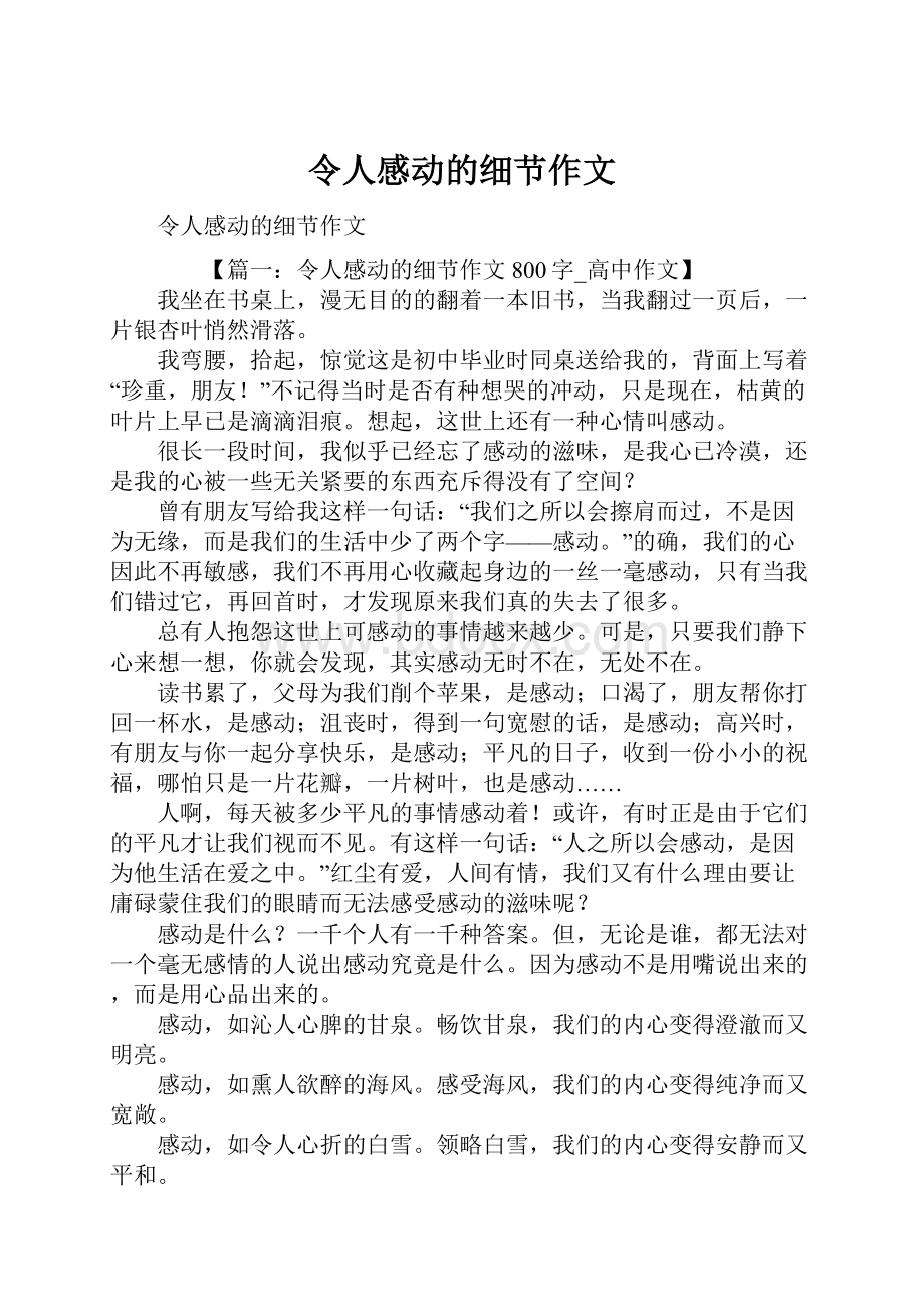 令人感动的细节作文.docx_第1页