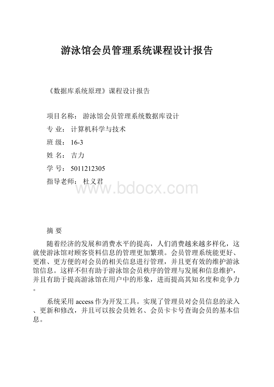 游泳馆会员管理系统课程设计报告.docx