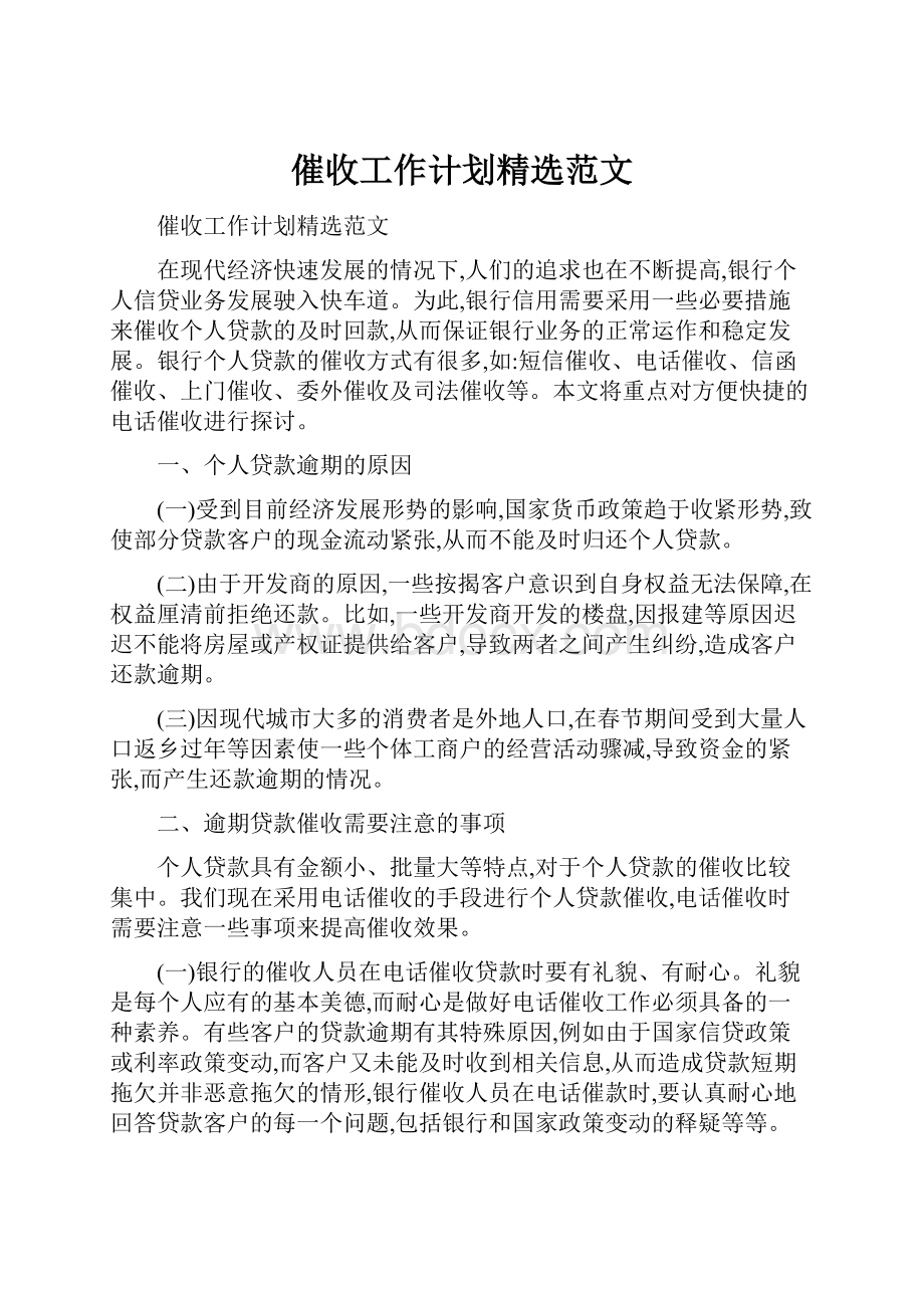 催收工作计划精选范文.docx_第1页