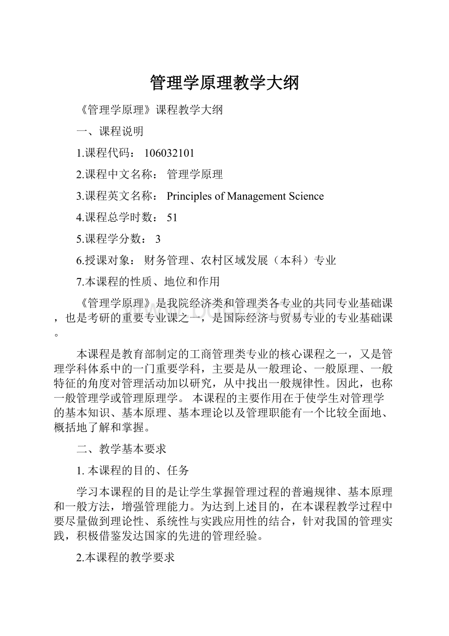 管理学原理教学大纲.docx