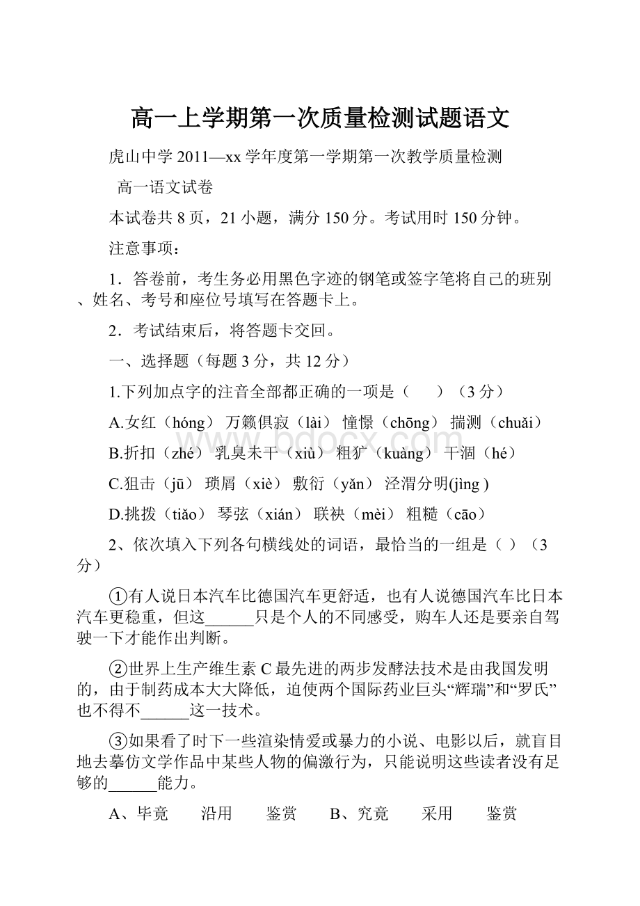 高一上学期第一次质量检测试题语文.docx_第1页