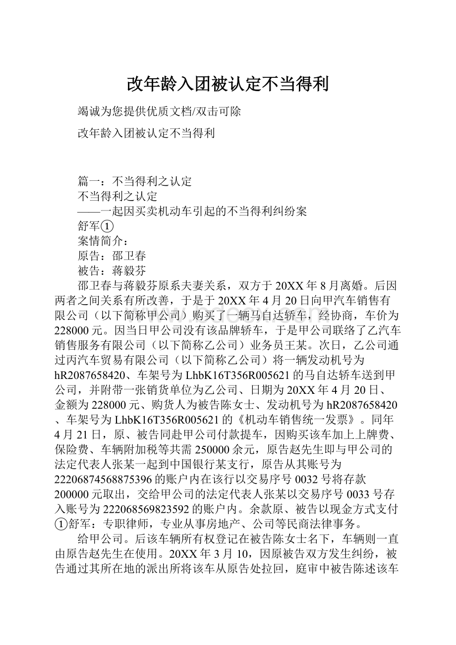 改年龄入团被认定不当得利.docx