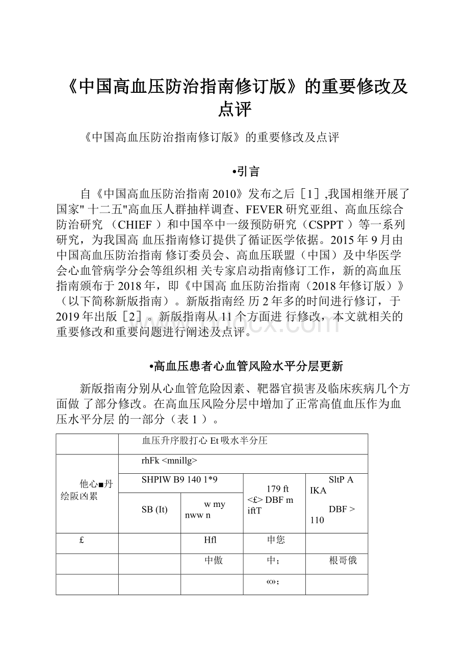 《中国高血压防治指南修订版》的重要修改及点评.docx_第1页