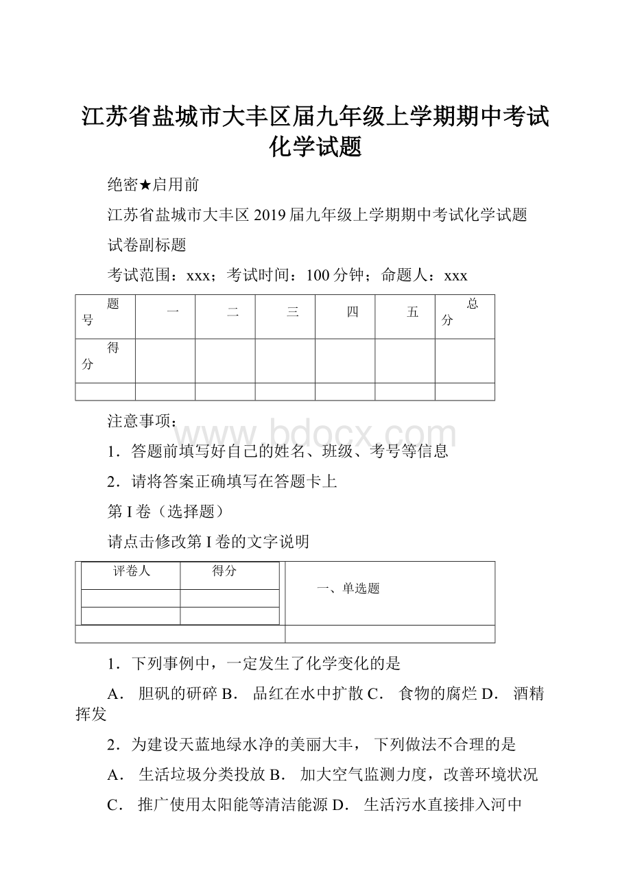 江苏省盐城市大丰区届九年级上学期期中考试化学试题.docx_第1页