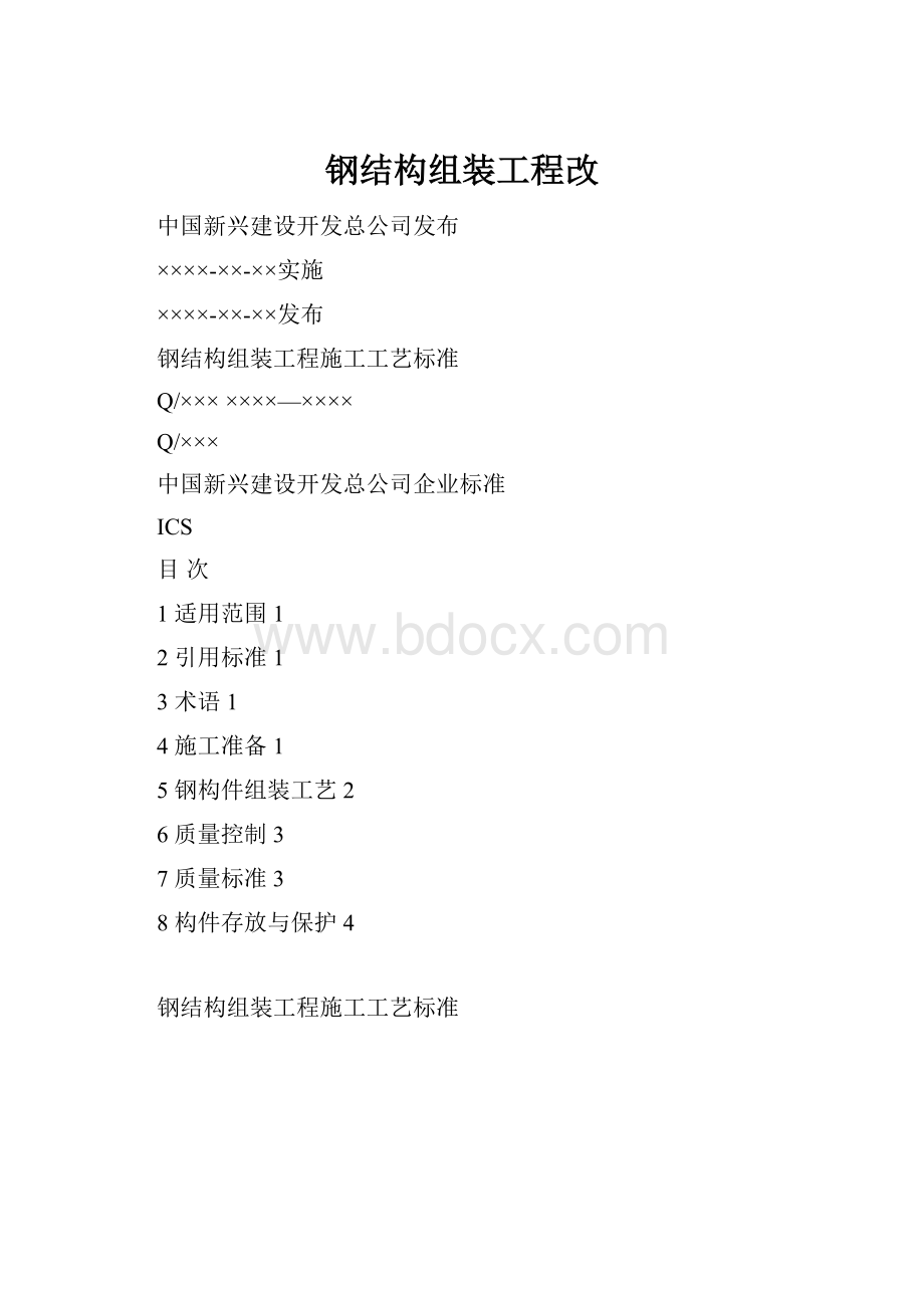 钢结构组装工程改.docx_第1页