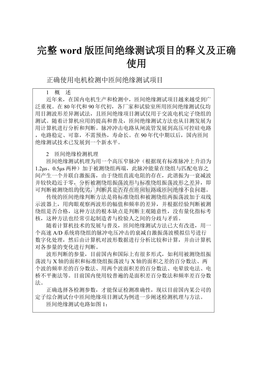 完整word版匝间绝缘测试项目的释义及正确使用.docx_第1页