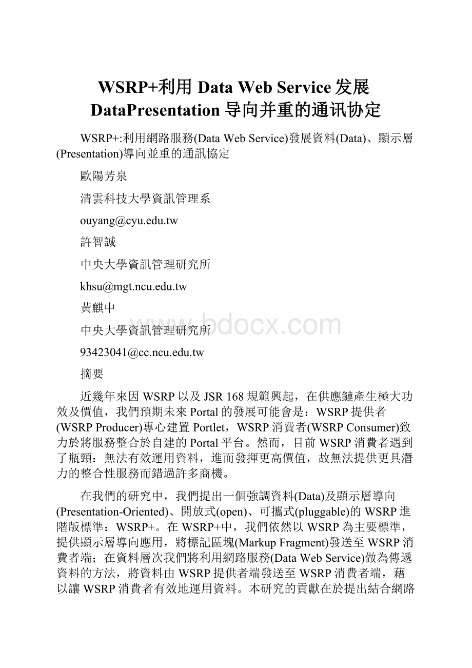 WSRP+利用Data Web Service发展DataPresentation导向并重的通讯协定.docx_第1页